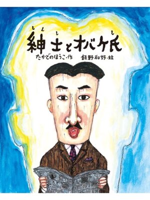 cover image of 紳士とオバケ氏